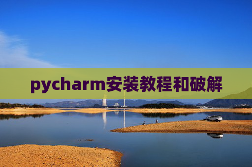 pycharm安装教程和破解